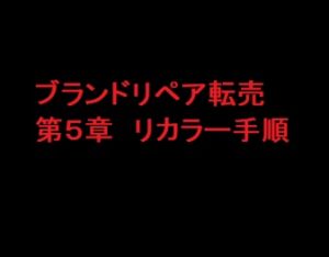 ブランドリペア転売教材　第５章　染め直し手順